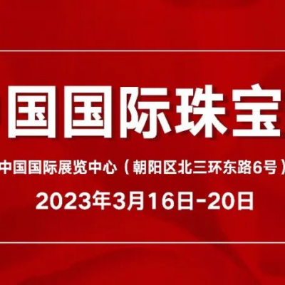 相约帝都，邂逅珠宝之旅 | 聚焦疫情后中国国际珠宝展