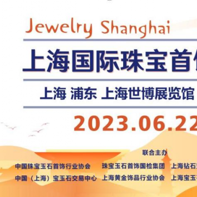 集结全球珠宝 引领行业创新发展 2023上海国际珠宝首饰展览会即将开幕！