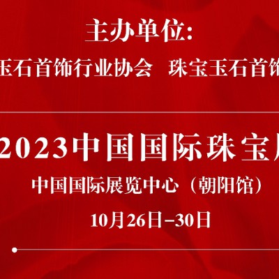 聚焦北京高端展览：2023中国国际珠宝展时尚之旅