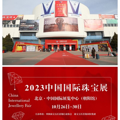 探寻珠宝魅力，开拓产业辉煌 ——2023 中国国际珠宝展本月26日开幕