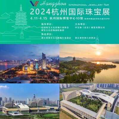 杭州展|春日杭州盛情相邀 2024杭州国际珠宝展将于四月举办
