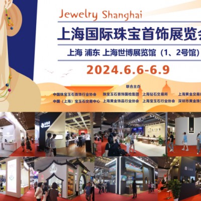 不能错过的今夏珠宝展，2024上海国际珠宝首饰展览会盛情相邀您参观