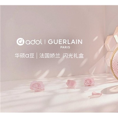 绽放闪耀星芒！华硕a豆｜法国娇兰 闪光礼盒重磅发布