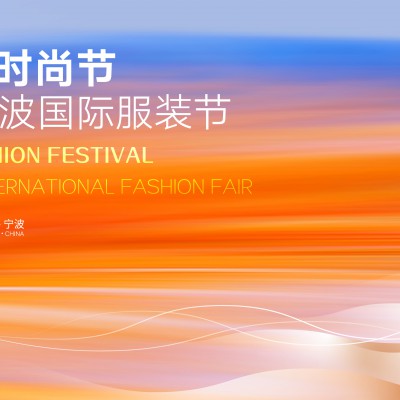 2025宁波时尚节暨第29届宁波国际服装节10月24日在甬开幕