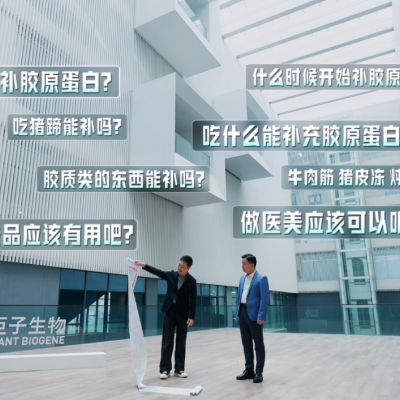 央视探厂巨子生物,记录重组胶原蛋白技术新高度